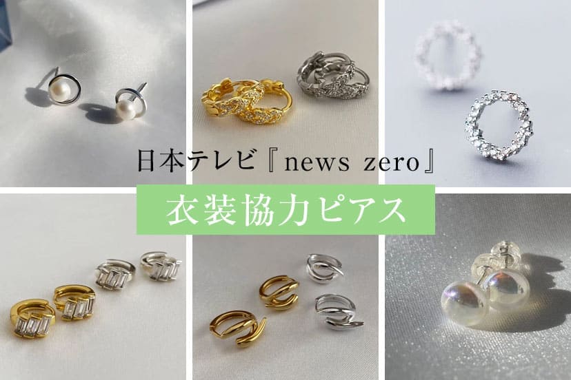 『news zero』衣装協力ピアス