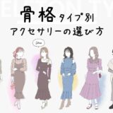 骨格タイプで見つかる“私らしい”アクセサリーの選び方