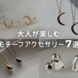大人が楽しむモチーフアクセサリーの選び方＆おすすめ7選
