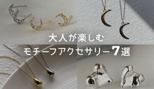 大人が楽しむモチーフアクセサリーの選び方＆おすすめ7選