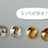シルバーとゴールド、どっちが金属アレルギーに強い？