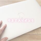 10年以上、苦楽を共にした相棒ノートPCに別れを告げました