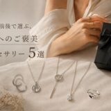 1万円で選ぶ、自分へのご褒美アクセサリー5選