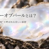 マザーオブパールとは？意味・効果、アクセサリーとしての魅力まで解説！